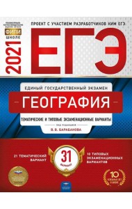 ЕГЭ-2021. География: тематические и типовые экзаменационные варианты: 31 вариант