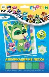 Енотки. Аппликация из песка. Сиреневый блюз,07243