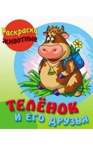 Теленок и его друзья