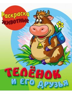 Теленок и его друзья