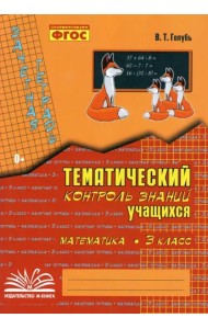 Математика. 3 класс. Зачетная тетрадь. Тематический контроль знаний учащихся. ФГОС