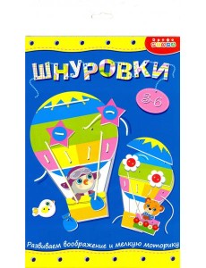3829 Шнуровка. Воздушный шар