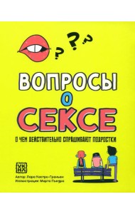 Вопросы о сексе: о чем действ.спрашивают подростки