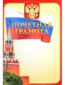 13566 Почетная грамота 13566 Почетная грамота