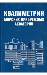 Квалиметрия морских прибрежных акваторий