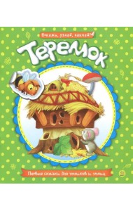 Первые сказки для умников и умниц. Теремок