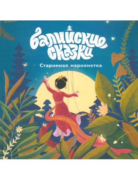 Старинная марионетка