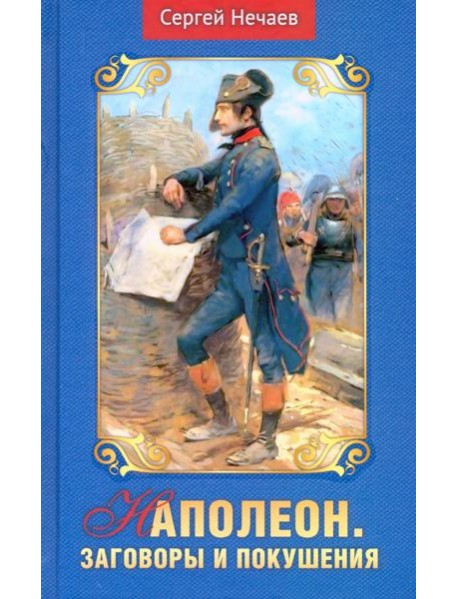 Наполеон. Заговоры и покушения
