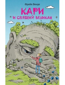 Кари и спящий великан