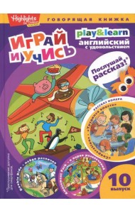 Трудимся вместе. Играй и учись. Выпуск 10