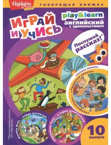 Трудимся вместе. Играй и учись. Выпуск 10