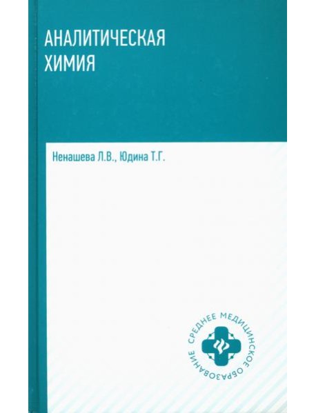 Аналитическая химия: учебник
