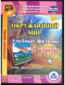 CD Окружающий мир 1-2кл Учебные фильмы CD Окружающий мир 1-2кл Учебные фильмы
