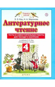 Литературное чтение. 4 класс. Тесты и самостоятельные работы для текущего контроля