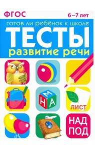 ТЕСТЫ. Развитие речи 6-7 лет