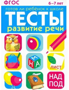 ТЕСТЫ. Развитие речи 6-7 лет ТЕСТЫ. Развитие речи 6-7 лет