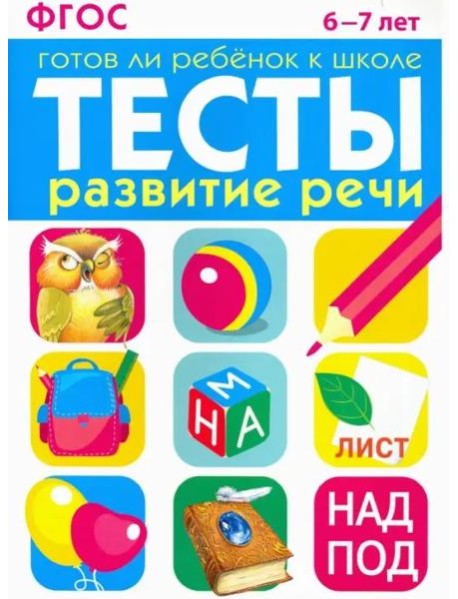 ТЕСТЫ. Развитие речи 6-7 лет