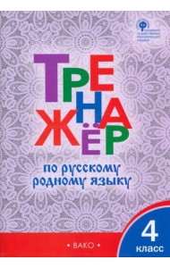 Русский родной язык. 4 класс. Тренажер