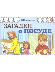 Загадки о посуде