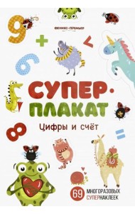 Цифры и счет. Книжка с многоразовыми наклейками