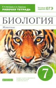 Биология. 7 класс.  Животные. Рабочая тетрадь к учебнику В. Латюшина, В. Шапкина. Вертикаль. ФГОС