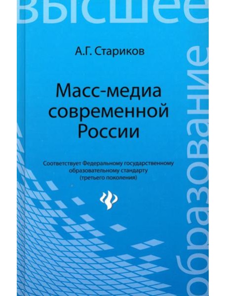 Масс-медиа современной России:учеб.пособие