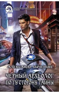 Черный археолог. По ту сторону тайны