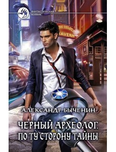 Черный археолог. По ту сторону тайны
