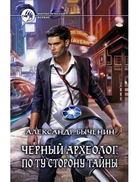 Черный археолог. По ту сторону тайны