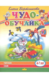 Читаю сам (для детей 4-7 лет)