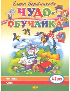 Читаю сам (для детей 4-7 лет)