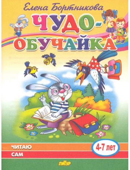 Читаю сам (для детей 4-7 лет)