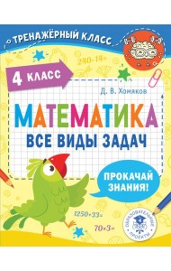 Математика. 4 класс. Все виды задач