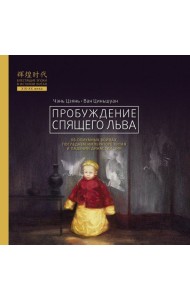 Пробуждение спящего льва