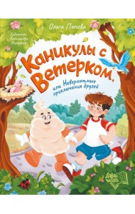Каникулы с Ветерком, или Невероятные прикл. друзей