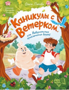 Каникулы с Ветерком, или Невероятные прикл. друзей Каникулы с Ветерком, или Невероятные прикл. друзей