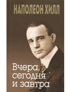 Вчера, сегодня и завтра