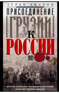 Присоединение Грузии к России. История сближения полуфеодальной страны и могущественной империи. 180