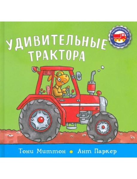 Удивительные трактора