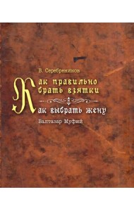 Как правильно брать взятки. Как выбрать жену