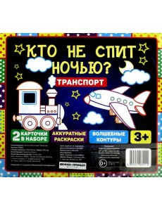 Кто не спит ночью? Транспорт Кто не спит ночью? Транспорт