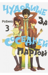 Чудовище за соседней партой. Том 3