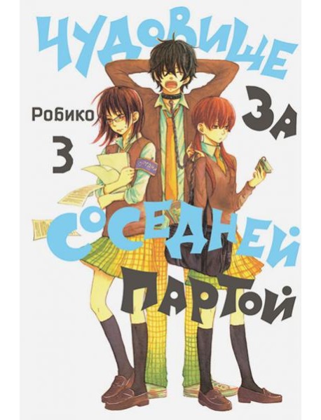 Чудовище за соседней партой. Том 3