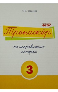 Тренажер по исправлению почерка. Тетрадь №3.  Русский язык. Для начальной школы. ФГОС