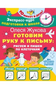 Готовим руку к письму. Рисуем и пишем по клеточкам