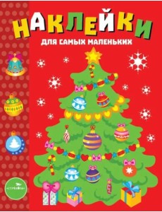 Наклейки д/самых маленьких. Вып.31 Елочка Наклейки д/самых маленьких. Вып.31 Елочка