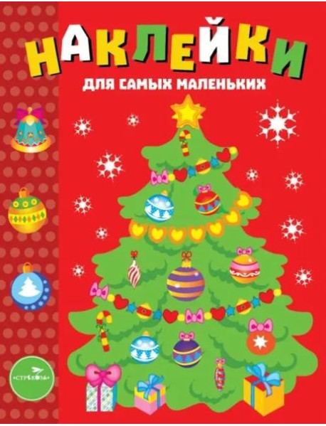 Наклейки д/самых маленьких. Вып.31 Елочка