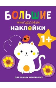 Большие многоразовые наклейки для самых маленьких. Котенок Вып.4
