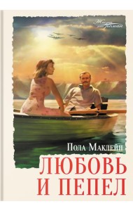 Любовь и пепел