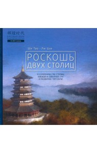 Роскошь двух столиц